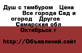 Душ с тамбуром › Цена ­ 3 500 - Все города Сад и огород » Другое   . Самарская обл.,Октябрьск г.